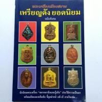 ราคา หนังสือพระเครื่อง หนังสือพระ พระเครื่องเมืองสยาม เหรียญดังยอดนิยม มีหลวงปู่ทิม และอื่นๆพิมพ์4สี + ขาวดำ หนา 127 หน้า (3320632873)