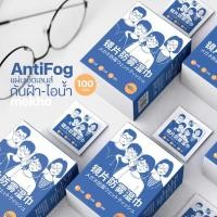 ราคา Mokha กระดาษเช็ดแว่น ผ้าเช็ดเลนส์ ป้องกันฝ้า กันไอน้ำ (กล่อง100ซอง) ผ้าเช็ดแว่นตากันหมอก (Anti-Fog Nano Wipe) (3522249293)