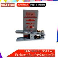 ราคา คีมจับสายดินรุ่นPOWER-300 SUNTECH สำหรับงานหนักแคลมป์จับสายดิน ปากคีบสายดิน ปากคีบสายดิน หัวจับสายดิน คีมจับสายกราวด์ (5028324874)