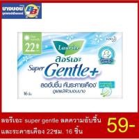 ราคา ลอรีเอะ super gentle ลดความอับชื้น และระคายเคือง (4417398169)