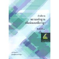 ราคา (แถมปกใส)คำอธิบาย พยานหลักฐาน คดีแพ่งและคดีอาญา (ธานี สิงหนาท) / ปีที่พิมพ์ : สิงหาคม 2565 (ครั้งที่ 18) (1841323662)