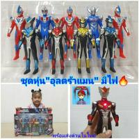 ราคา ชุดโมเดลอุลตร้าแมน Ultraman คละสี หุ่นอุลตร้าแมนมีไฟที่อก หุ่นยนต์ ฟิกเกอร์ หุ่น"ฮีโร่" (1629654710)