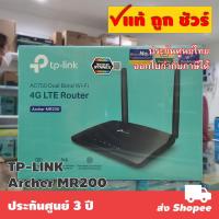 ราคา TP-LINK Archer MR200 V5.2 AC750 Wireless Dual Band 4G LTE Router (909960873)
