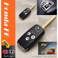 ราคา Honda Civic fb Accord Key กรอบกุญแจพับ ฮอนด้า - แบบ 2/3 ปุ่ม พร้อมโลโก้ ฮอนด้า (1304072925)