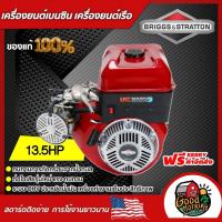 ราคา BRIGGS & STRATTON เครื่องเรือ เครื่องยนต์เรือ Briggs & Stratton เครื่องยนต์ บริกส์ I/C MARINE 13.5HP ส่งฟรีทั่วไทย เก็บเงินปลายทาง (5545813755)