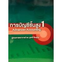 ราคา Chulabook(ศูนย์หนังสือจุฬาฯ) |C111หนังสือ9786165656382การบัญชีชั้นสูง 1 (ADVANCED ACCOUNTING 1) (8245848970)