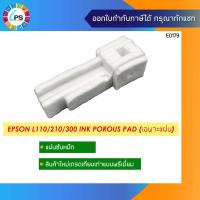 ราคา ผ้าซับหมึกเกรดพรีเมี่ยม Epson L110/L210/L220/L350/L360/L455 (ซับหมึกได้ดี วัสดุคุณภาพสูง)*ส่งจากไทย เร็ว ไว้ใจได้* (8518213914)