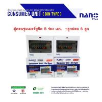 ราคา มีขายส่ง*NANO ชุดตู้คอนซูมเมอร์ 6 ช่อง พร้อมเมนธรรมดา/RCBO 2P50A , 2P63A + ลูกเซอร์กิต 6 ตัว ตู้คอนซูมเมอร์แบบเกาะราง (7141623090)