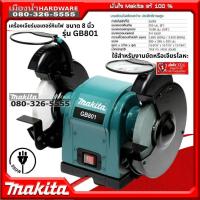 ราคา MAKITA รุ่น GB801 มอเตอร์หินไฟ แท่นเจียร์ เครื่องเจียร์ตั้งโต๊ะ MAKITA ขนาด 8 นิ้ว 550W (18488774705)