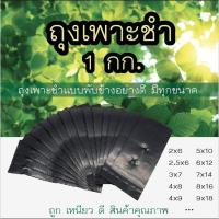 ราคา ถุงเพาะชำ อย่างดี 1 กิโลกรัม มีทุกขนาด หนา เหนียว ถุงดำ ถุงเพาะต้นไม้ ถุงเพาะกล้า (หน่วยเป็นนิ้ว) (10317299560)