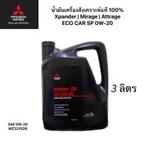 ราคา น้ำมันเครื่องMITSUBISHI สังเคราะห์แท้100% ECO อีโคคาร์ 0W20 SP ILSAC GF-5 ขนาด 3 ลิตร PARTNO.MZ320886 (6930478267)