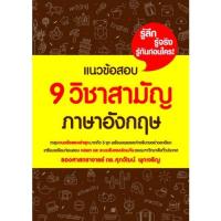 ราคา Chulabook(ศูนย์หนังสือจุฬาฯ) |C111หนังสือ9786163948915แนวข้อสอบ 9 วิชาสามัญ ภาษาอังกฤษ (5507905977)