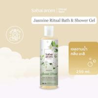 ราคา [SBAJULY ลดทันที 65.-] SabaiArom Jasmine Ritual Bath & Shower Gel สบายอารมณ์ เจลอาบน้ำ กลิ่นมะลิ (9868265722)