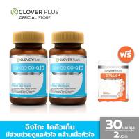 ราคา Clover Plus Ginkgo Co-Q10 จิงโกะ โคคิวเท็น (30 แคปซูล X2) (อาหารเสริม) (1806052664)