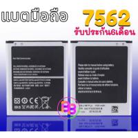 ราคา Battery Sduos 7562/7582 แบตเตอรี่โทรศัพท์มือถือ **​รับประกัน ​6 ​เดือน** (6039507400)