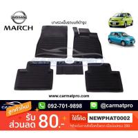 ราคา [สต๊อคพร้อมส่ง] ผ้ายางปูพื้นรถยนต์ Nissan March 2010-ปัจจุบัน (1283277576)