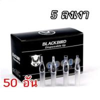 ราคา ปลายกระบอกพลาสติก ลงสี ลงเงา (คละไซส์) จำนวน 50 อัน (อุปกรณ์สัก เครื่องสัก สีสัก ชุดสัก สิ่งของที่จำเป็นต้องใช้เวลาสัก) (3337987885)