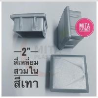 ราคา ฝาครอบรองขาโต๊ะ ขนาด 2”x2” สีเทา ยางรองขาโต๊ะ พลาสติกปิดเหล็กกล่อง พลาสติกรองขาเก้าอี้ จุกปิดเหล็กกล่อง ฝาปิดขาเก้าอี้ (4968474118)