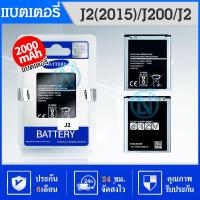ราคา แบต Samsung galaxy J2(เจ 2)/J200/J2(2015) แบตเตอรี่ battery ซัมซุง กาแลคซี่ J2/J200/G360(core prime)/J2(2015) (4849679671)