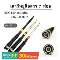 ราคา เสาวิทยุสื่อสาร เสาสไลด์ ขั้ว BNC ยาว60cm เสาสไลด์ 7 ท่อน เสาวิทยุสื่อสาร ความถี่136-174MHz 150-160 MHz และ 245-246 MHz (3877209683)