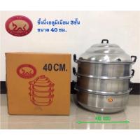 ราคา ซึ้งนึ่ง หม้อนึ่งอาหาร ซึ้งอลูมิเนียม ซึ้งนึ่งอลูมิเนียม ขนาด 40 ซม.(ตราพญานาค) (2268682792)