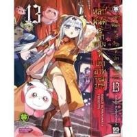 ราคา หลับฝันดีนะเจ้าหญิงที่ปราสาทจอมมาร แยกเล่ม1-13ล่าสุด มือหนึ่ง มังงะ (2173831094)