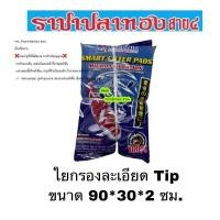 ราคา ใยกรองละเอียด ใยสก๊อตไบร์ท สีฟ้า ขนาดกว้าง 30 ซม. ยาว 90 ซม.ใยกรองตู้ปลา (1492961874)