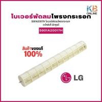 ราคา 5901A20017H พัดลมโพรงกระรอก LG โบเวอร์แอร์ พัดลมแอร์ Line flow fan (Blower) (4401073374)