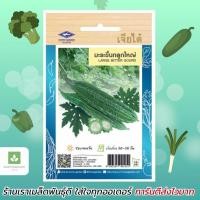 ราคา มะระขี้นกลูกใหญ่ เจียไต๋ เมล็ดพันธุ์มะระ มะระขี้นก มะระ (866485175)