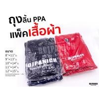 ราคา [[ถุงลิ้น]] เต็มโล ถุงแพ็คเสื้อ ถุงแพคผ้า ถุงใส่เสื้อ ถุงลิ้นPPA P15-00549 (2118218345)