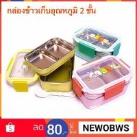 ราคา พร้อมส่ง ! กล่องข้าว 2 ชั้น กล่องข้าวเก็บอุณหภูมิ กล่องข้าวพกพา กล่องข้าวเด็ก กล่องข้าวสแตนเลส กล่องข้าวเก็บความร้อน (2546440898)