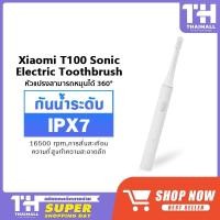 ราคา Xiaomi Mi Mijia T100 Sonic Electric Toothbrush แปรงสีฟันไฟฟ้าอัลตราโซนิก แปรงอัตโนมัติ (7509764749)