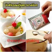 ราคา ผงวุ้น ผงวุ้นนางเงือก วุ้นมะพร้าว เค้กวุ้น ผงวุ้นทำขนม (50 กรัม) ซองใหญ่ (4823785177)