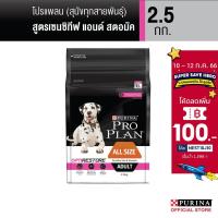 ราคา PRO PLAN ADULT DOG SENSITIVE SKIN & STOMACH 2.5KG โปรแพลน® สุนัขโตทุกสายพันธ์ สูตรออพติรีสโตร์ 2.5 กก. (5851495388)