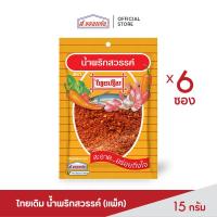 ราคา ส.ขอนแก่น น้ำพริกสวรรค์ ตราไทยเดิม ขนาด 22 กรัม (บรรจุ 6 ซอง/แพ็ค) (4954060867)