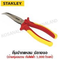 ราคา Stanley #84-008 คีมปากแหลม ปลายงอ ด้ามหุ้มฉนวนกันไฟฟ้า 1,000 โวลท์ ขนาด 8 นิ้ว (61501314)