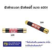 ราคา **มีขายส่ง**ราคาต่อชิ้น** ฟิวส์กระบอก ฟิวส์เซฟตี้ ขนาด 600V 30A และ 60A ยี่ห้อ EAGLE (ใช้สำหรับใส่ตู้เซฟตี้) (1924337512)