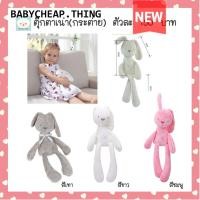 ราคา ตุ๊กตาเด็ก (Doll1) - ตุ๊กตากระต่ายปักชื่อ ตุ๊กตาเน่า BBSKY (7651553931)
