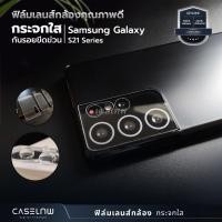 ราคา [แพ็คคู่][Samsung] ฟิล์มเลนส์กล้อง Galaxy S21 Ultra | Galaxy S21 Plus | Galaxy S21 (3579052964)