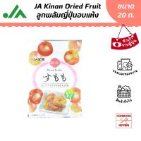 ราคา เจเอ ลูกพลัมญี่ปุ่นอบแห้ง ขนาด 20 กรัม - JA Kinan Japanese Sweet Plum Dried Fruit (6091456119)