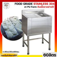 ราคา ถังน้ำแข็งสแตนเลส 46x60x80ซม. ถังน้ำแข็งสแตนเลส 60 ลิตร สแตนเลส304 ถังน้ำแข็งสแตนเลส ถังเก็บน้ำแข็ง ถังน้ำแข็ง (6233865767)