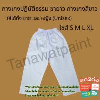 ราคา กางเกงปฏิบัติธรรม กางเกงถือศีล สีขาว ชาย/หญิง มีไซส์ S M L XL ถือศีล ปฏิบัติธรรม กางเกงขาวทำบุญ กางเกงขาวไปวัด ทำบุญ (2102996083)