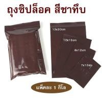 ราคา ถุงซิปล็อค ถุงซิปล็อคสีชาทึบ ถุงซิปล็อคสีชาทึบ (3751430427)