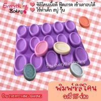 ราคา พิมพ์ซิลิโคน แม่พิมพ์สบู่ พิมพ์วุ้น แม่พิมพ์ซิลิโคน พิมพ์วงรี มีขอบ 15ช่อง (50 กรัม) (401312058)