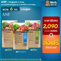 ราคา ANF-6 FREE,SALMON อาหารสุนัขโต 3 สูตร ขนาด 6 กิโลกรัม (10788093753)