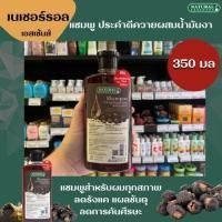 ราคา เนเชอร์รอล เอสเซ้นส์ แชมพู ประคำดีควายผสมน้ำมันงา 350 มล. Natural Essences (3216) (2716463480)