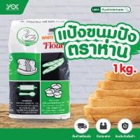 ราคา แป้งขนมปังห่าน UFM 1kg. (หงส์ขาว) หยกออนไลน์ (5152331767)