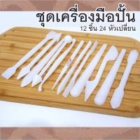 ราคา อุปกรณ์ปั้น เครื่องมือปั้น - ในชุด 12 ชิ้น ถนัดมือ มีหลายหัว เหมาะกับงาน ดินปั้น ดินเบา ดินเกาหลี ฟองดอง (9565544810)