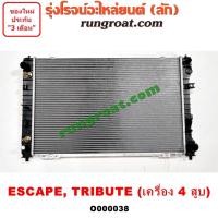 ราคา O000038 หม้อน้ำ ฟอร์ด เอสเคป มาสด้า ทรีบิ้ว 4 สูบ 2.3 2300 เกียร์ออโต้ รังผึ้งหม้อน้ำ แผงหม้อน้ำ FORD MAZDA ESCAPE (3879437753)