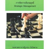 ราคา Chulabook(ศูนย์หนังสือจุฬาฯ) |C112หนังสือ9786164291942การจัดการเชิงกลยุทธ์ (STRATEGIC MANAGEMENT) (8146437857)